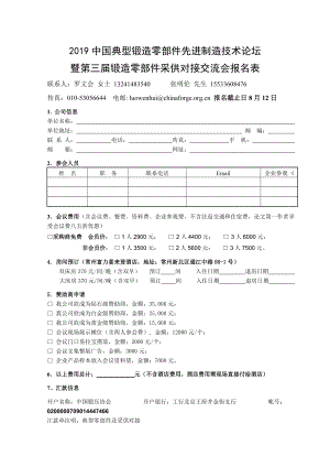 2019中国典型锻造零部件先进制造技术论坛.doc