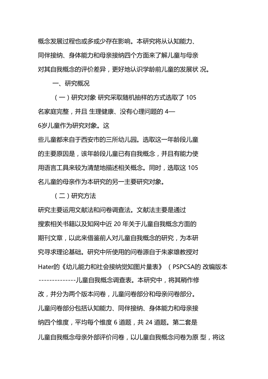 儿童自身与母亲对儿童自我概念评价的差异研究.doc_第2页