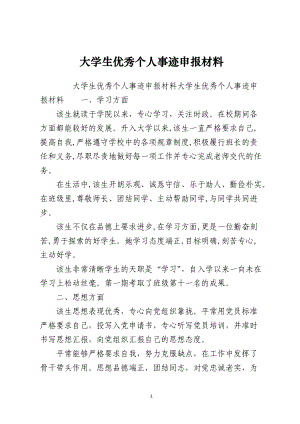 大学生优秀个人事迹申报材料.docx