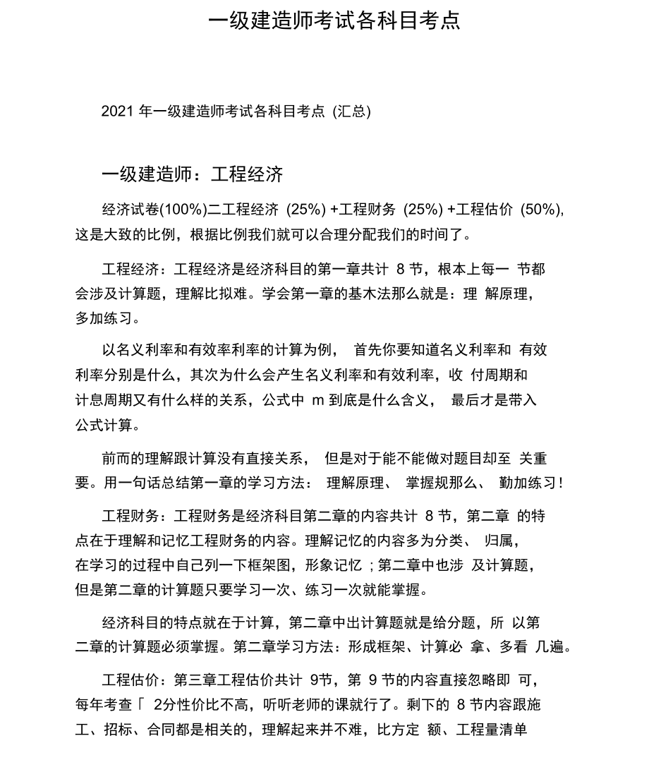 一级建造师考试各科目考点.docx_第1页