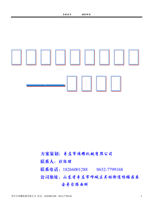 方案策划：枣庄市鸿耀机械有限公司.doc