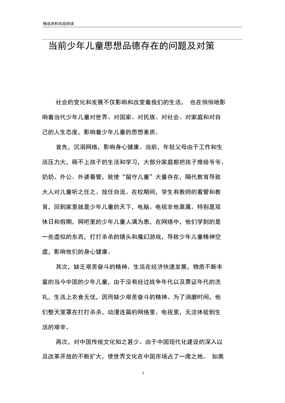 当前少年儿童思想品德存在的问题及对策.docx_第1页