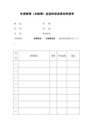 申请硕博连读科研成果材料清单.doc