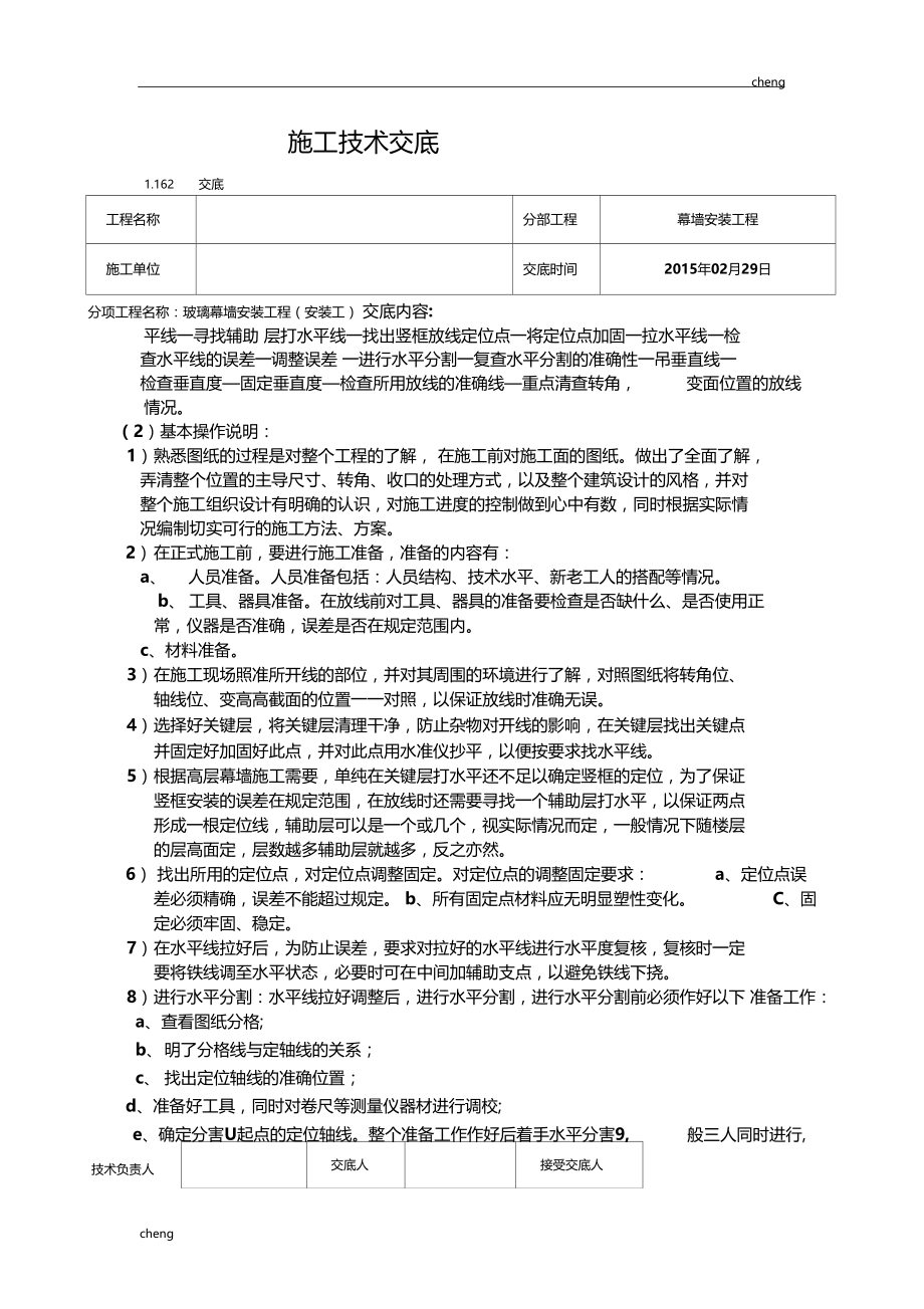 全套玻璃幕墙工程技术交底通用.doc_第2页