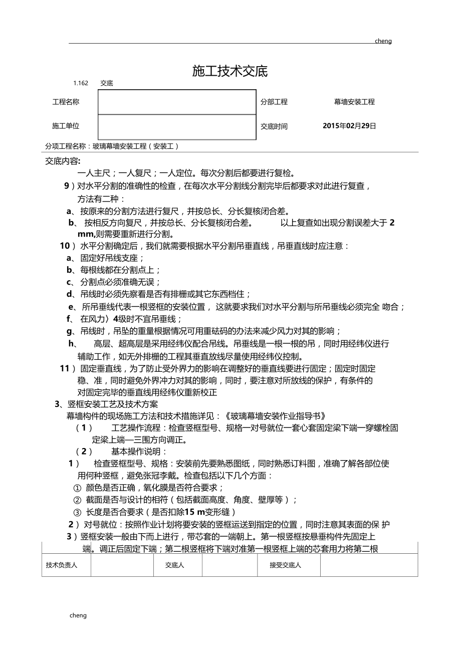 全套玻璃幕墙工程技术交底通用.doc_第3页