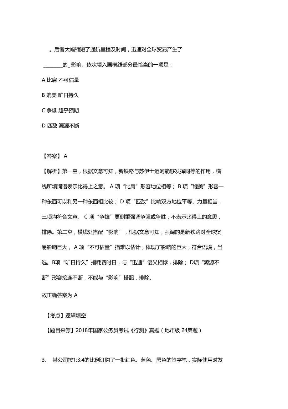 公务员行测课前练习第8天言语+数量题目.doc_第2页