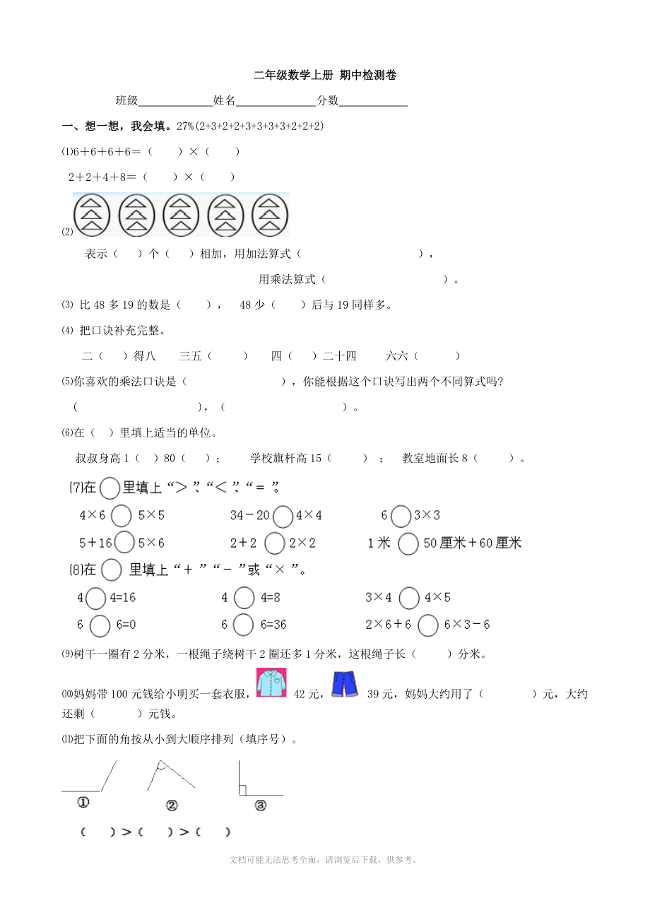 小学数学：期中检测卷(人教版二年级上).doc_第1页