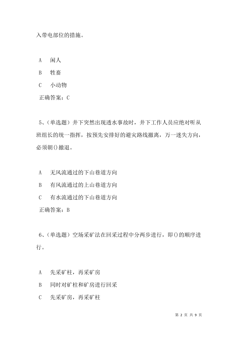 2021年金属非金属矿山（地下矿山）安全生产模拟试题及答案卷24.doc_第2页