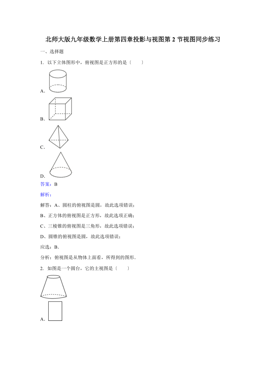 北师大版数学九年级上《5.2视图》课时练习含答案解析.doc_第1页