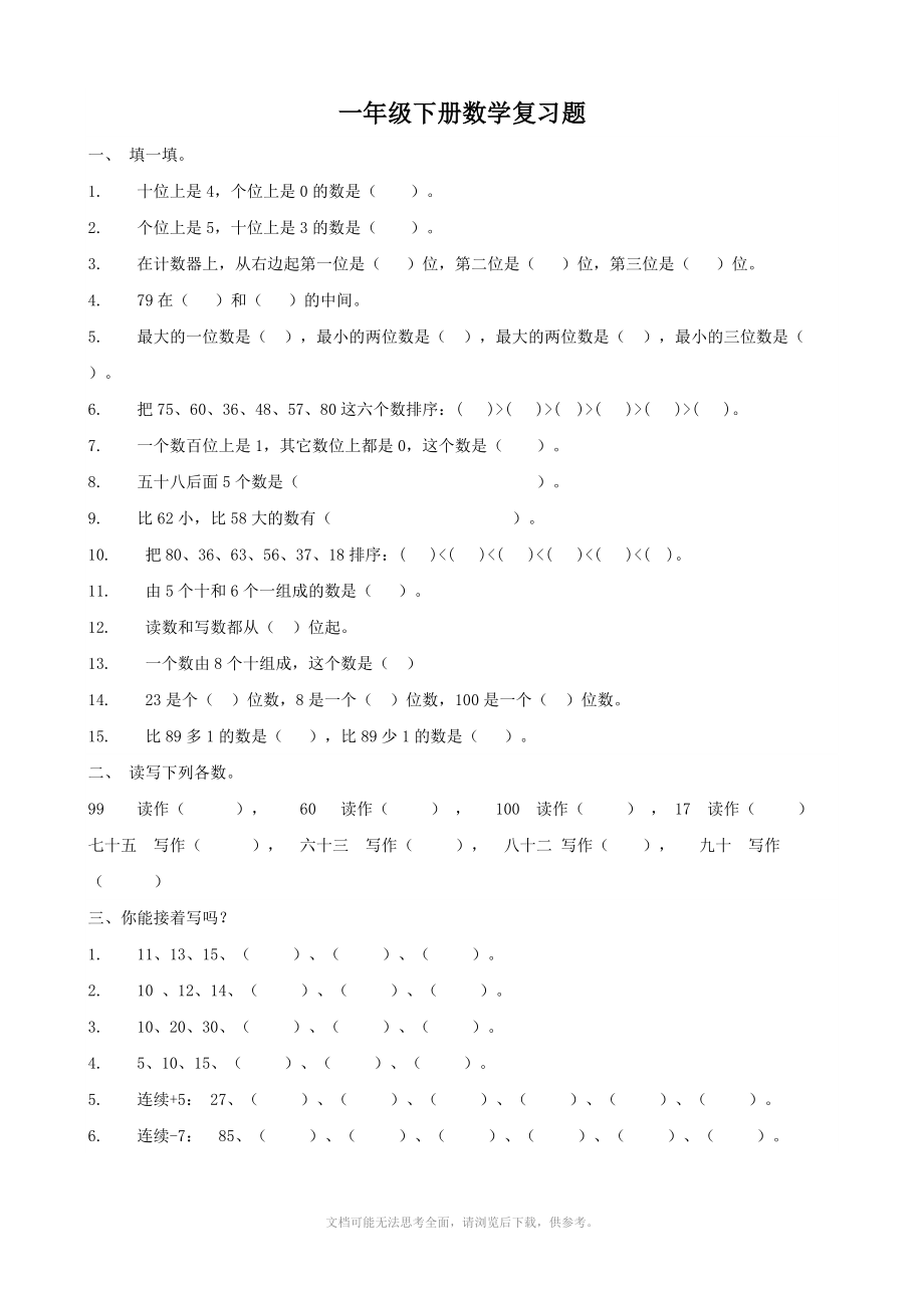 小学数学：一年级下册复习题.doc_第1页