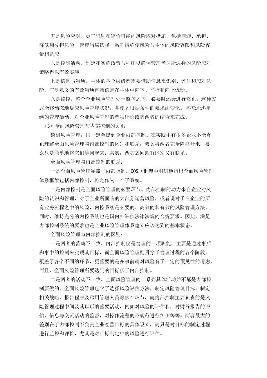 全面风险管理与内部控制的关系.doc_第3页