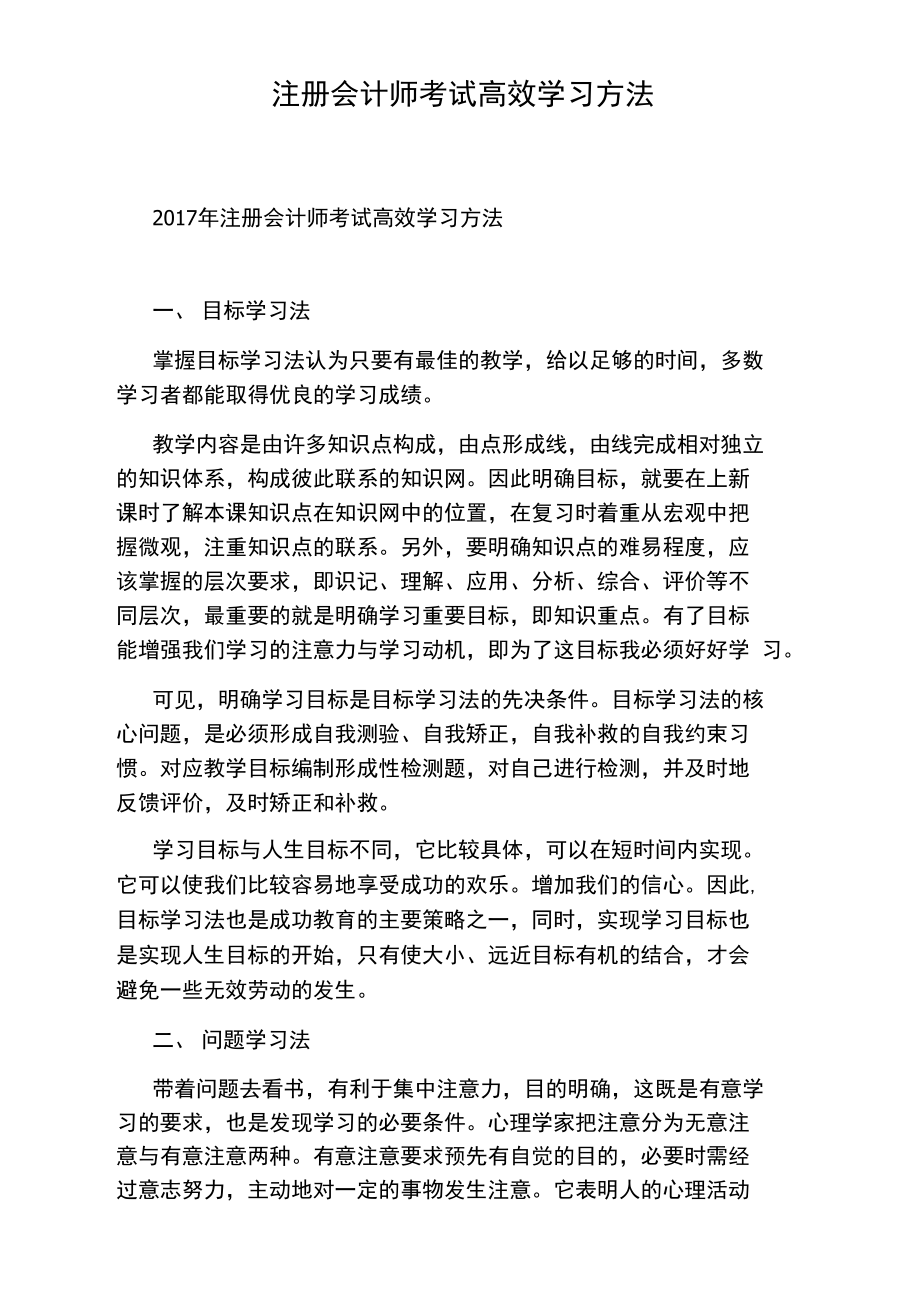 注册会计师考试高效学习方法.doc_第1页