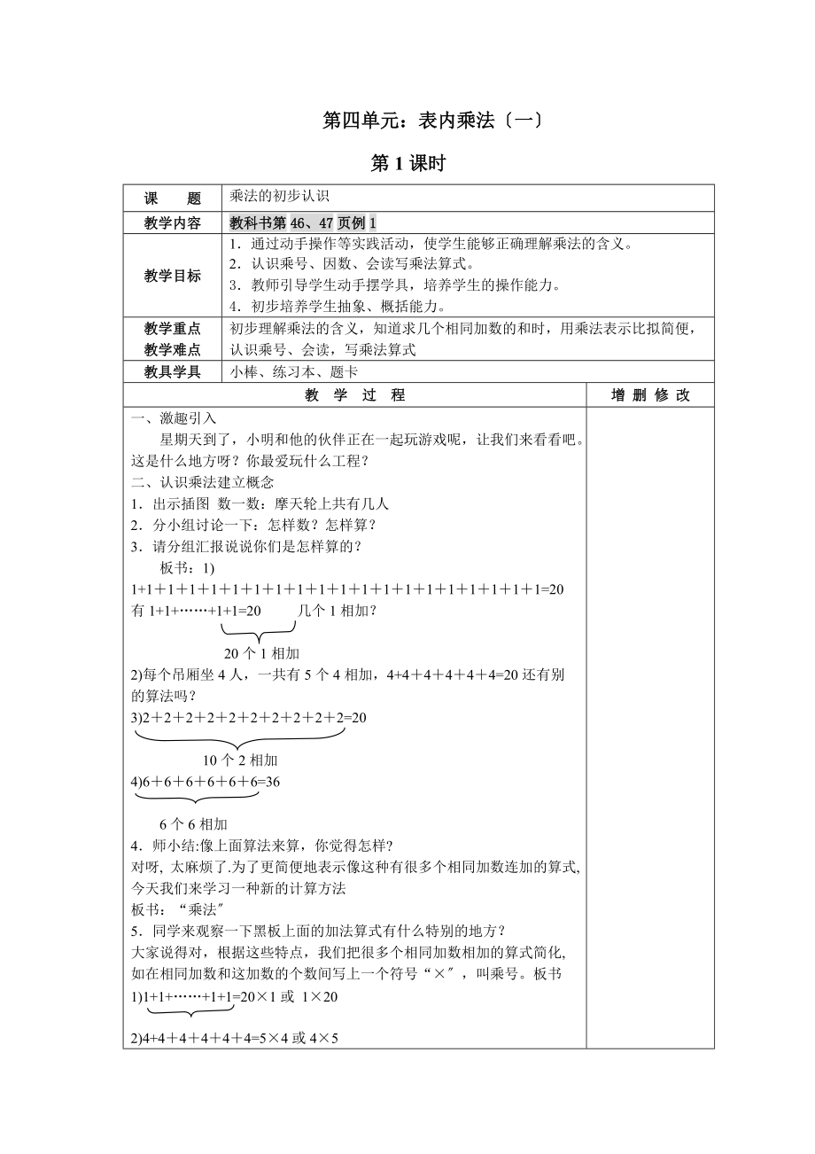 第四单元表内乘法（一）教案(表格式)2021新版人教版.doc_第1页