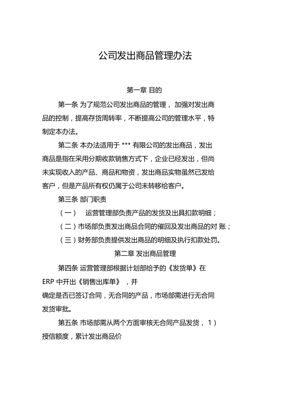 公司发出商品管理办法.doc_第1页