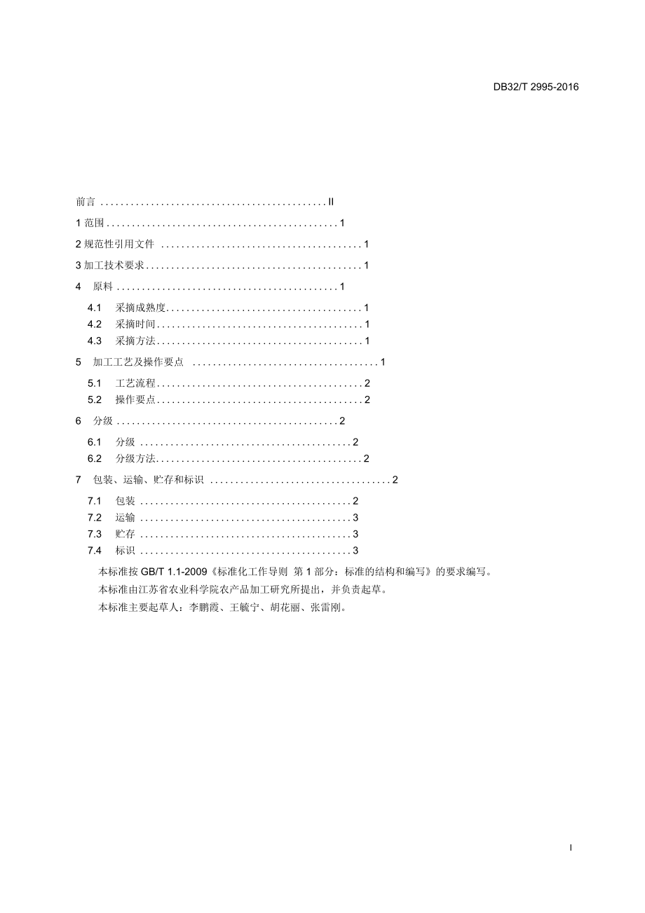 DB32T2995-莲子加工技术规程.docx_第3页