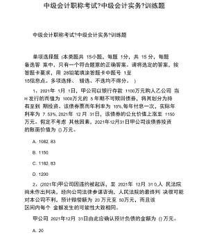 中级会计职称考试《中级会计实务》训练题.docx