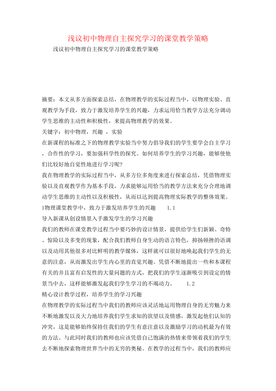 浅议初中物理自主探究学习的课堂教学策略.doc_第1页