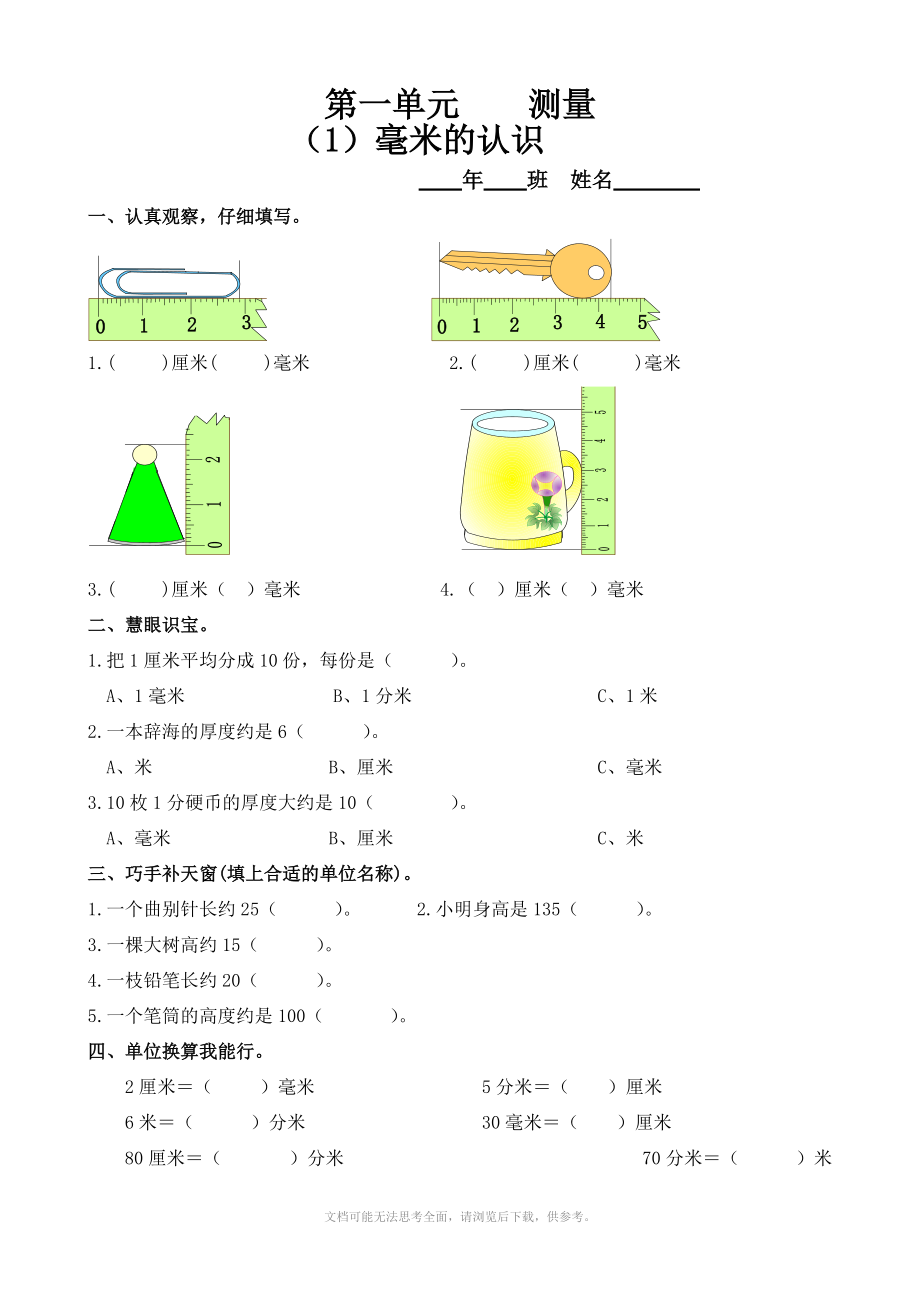 小学数学：第一单元《毫米的认识》练习题(人教版三年级上).doc_第1页