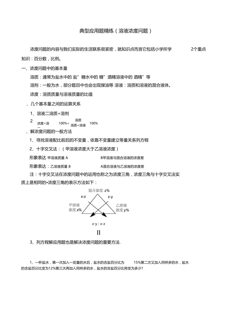 典型应用题精练溶液浓度问题.doc_第1页