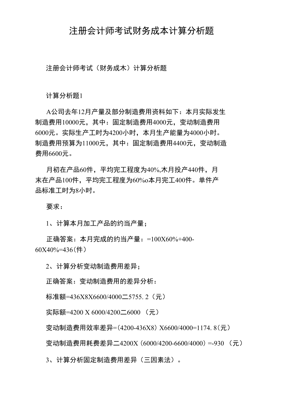 注册会计师考试财务成本计算分析题.doc_第1页