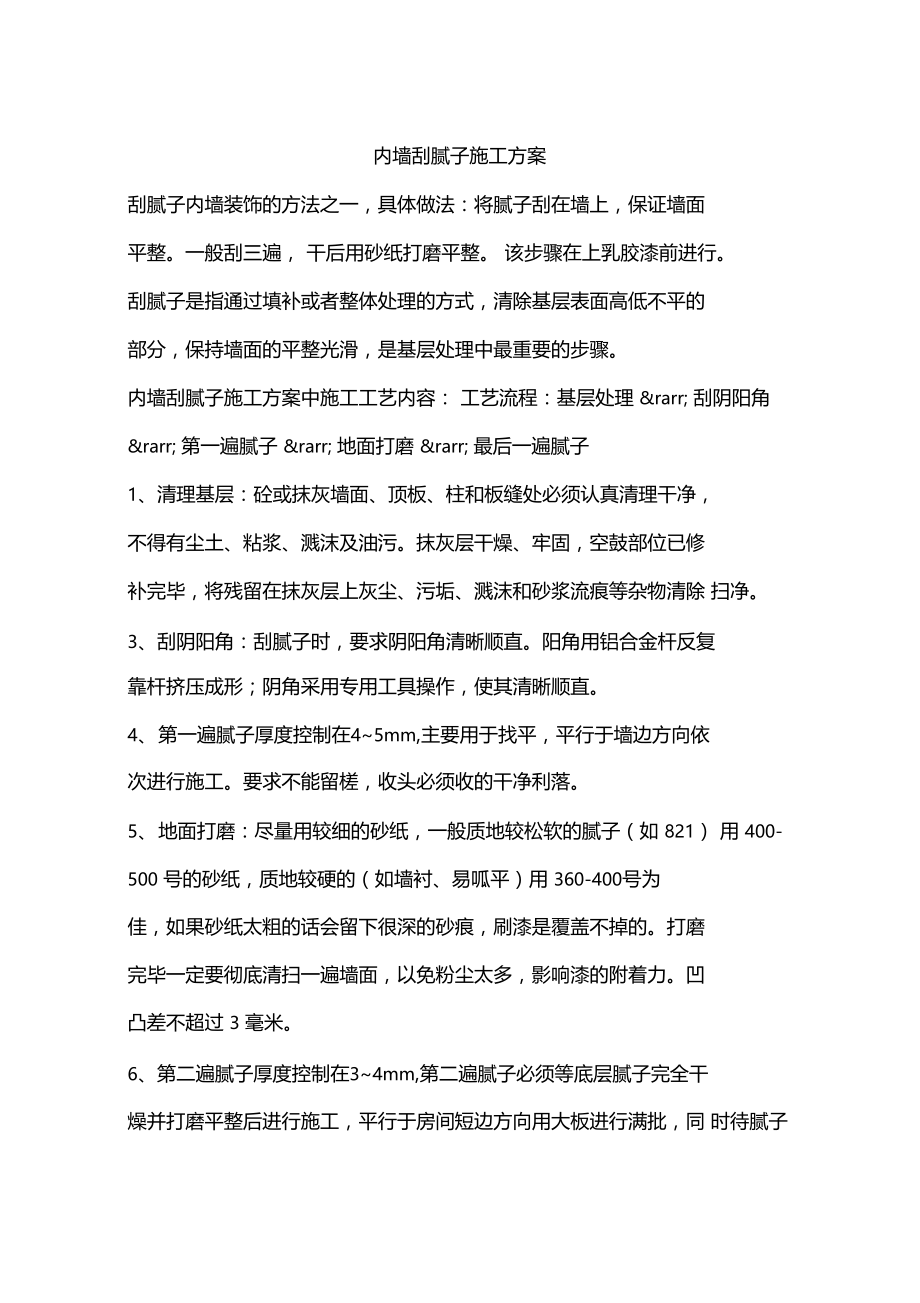 内墙刮腻子施工方案.doc_第1页