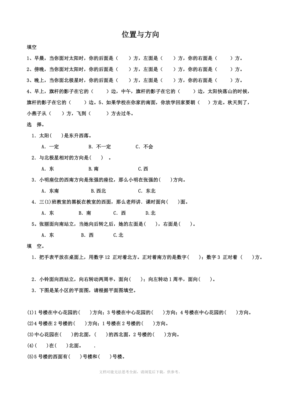 小学数学：第一单元 位置与方向 测试题(人教版三年级下册).doc_第1页