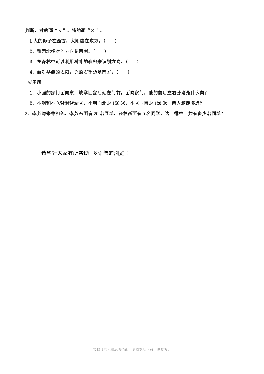 小学数学：第一单元 位置与方向 测试题(人教版三年级下册).doc_第2页