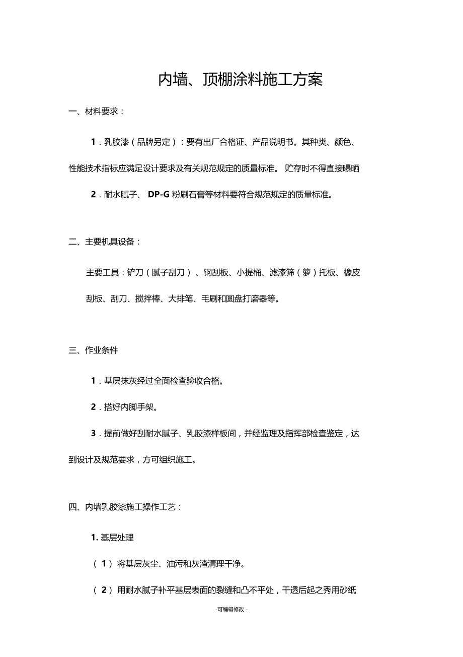 内墙顶棚涂料施工方案.doc_第1页