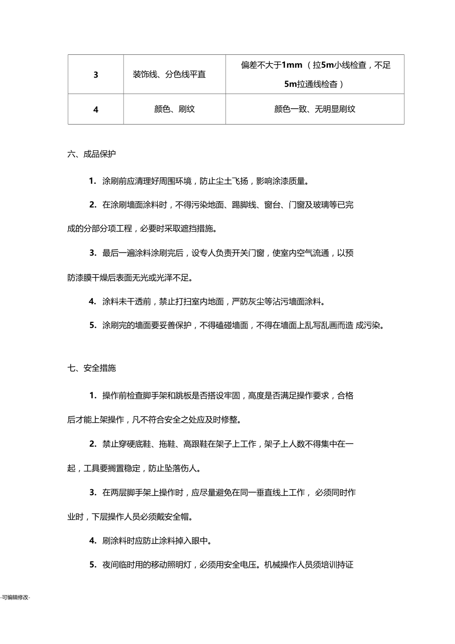 内墙顶棚涂料施工方案.doc_第3页