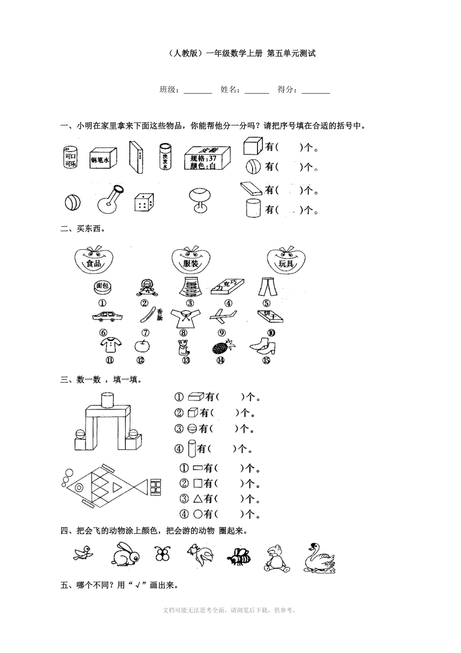 小学数学：第五单元测试(人教版一年级上).doc_第1页