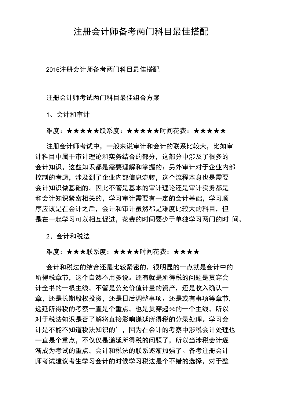 注册会计师备考两门科目最佳搭配.doc_第1页