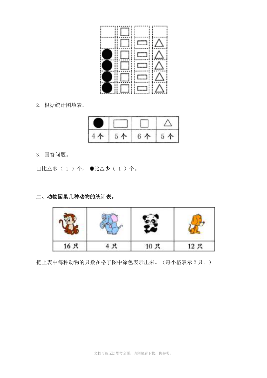 小学数学：第9单元《统计》单元测试(苏教版一年级上册).doc_第3页