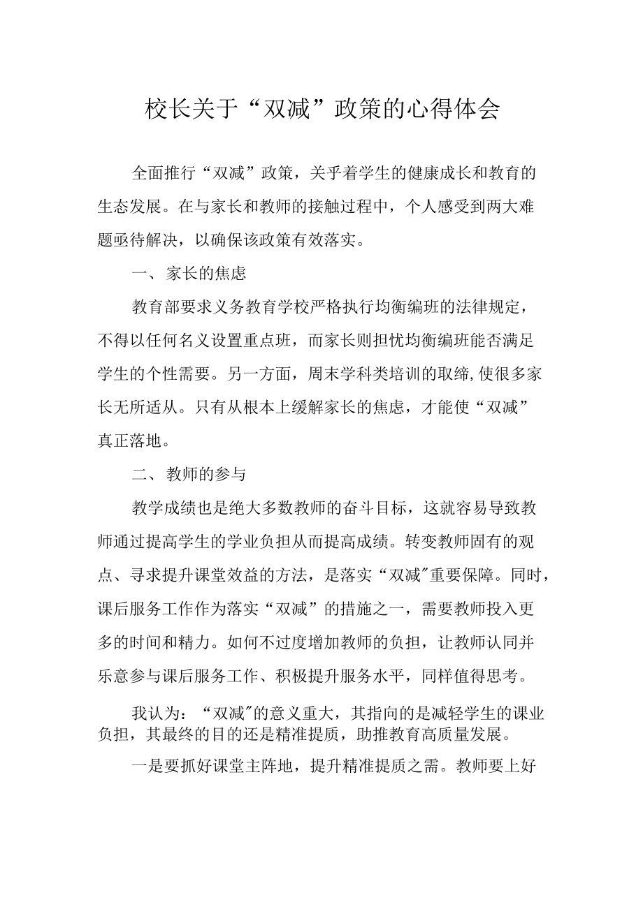 校长关于“双减”政策的心得体会.docx_第1页