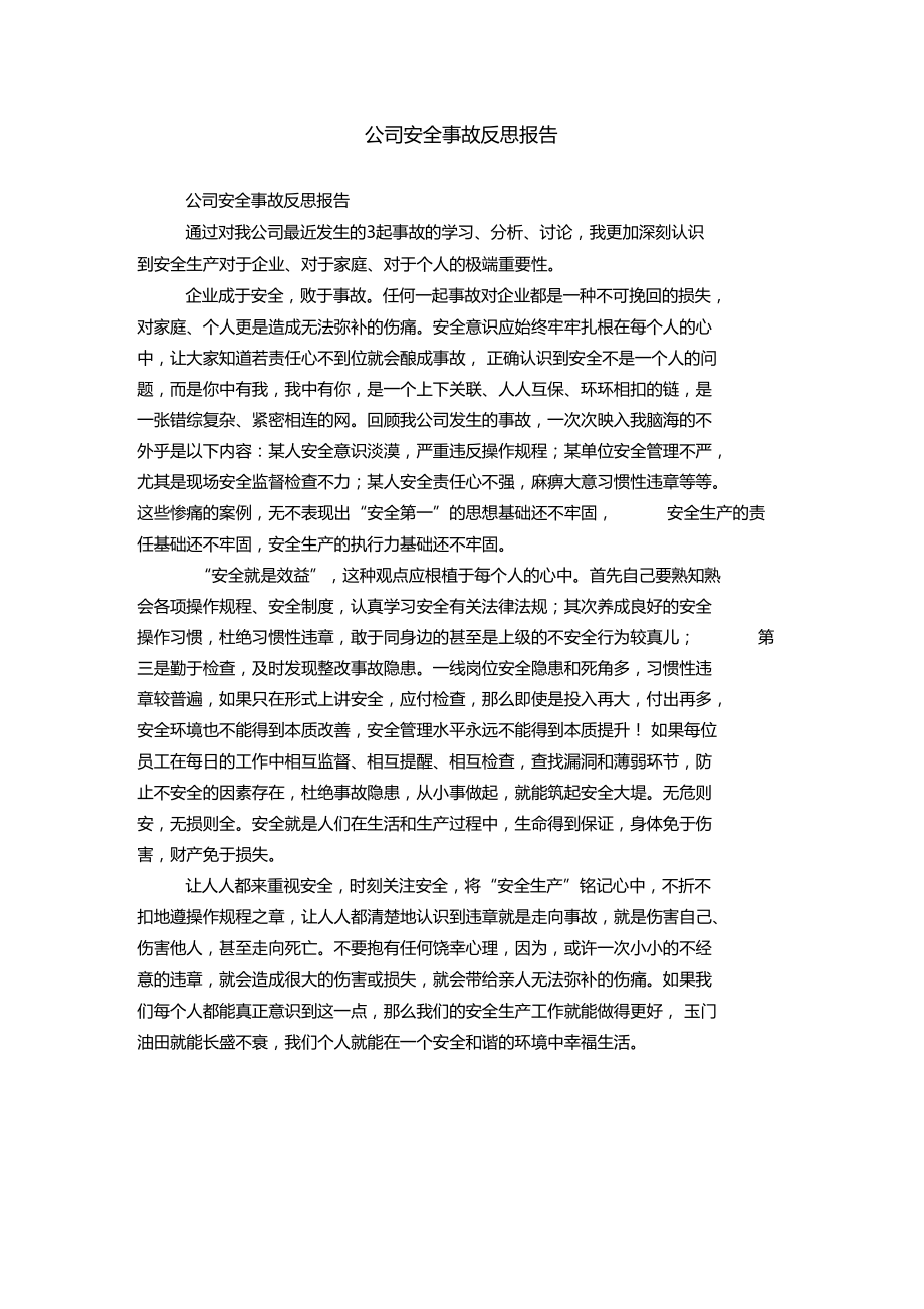 公司安全事故反思报告.doc_第1页