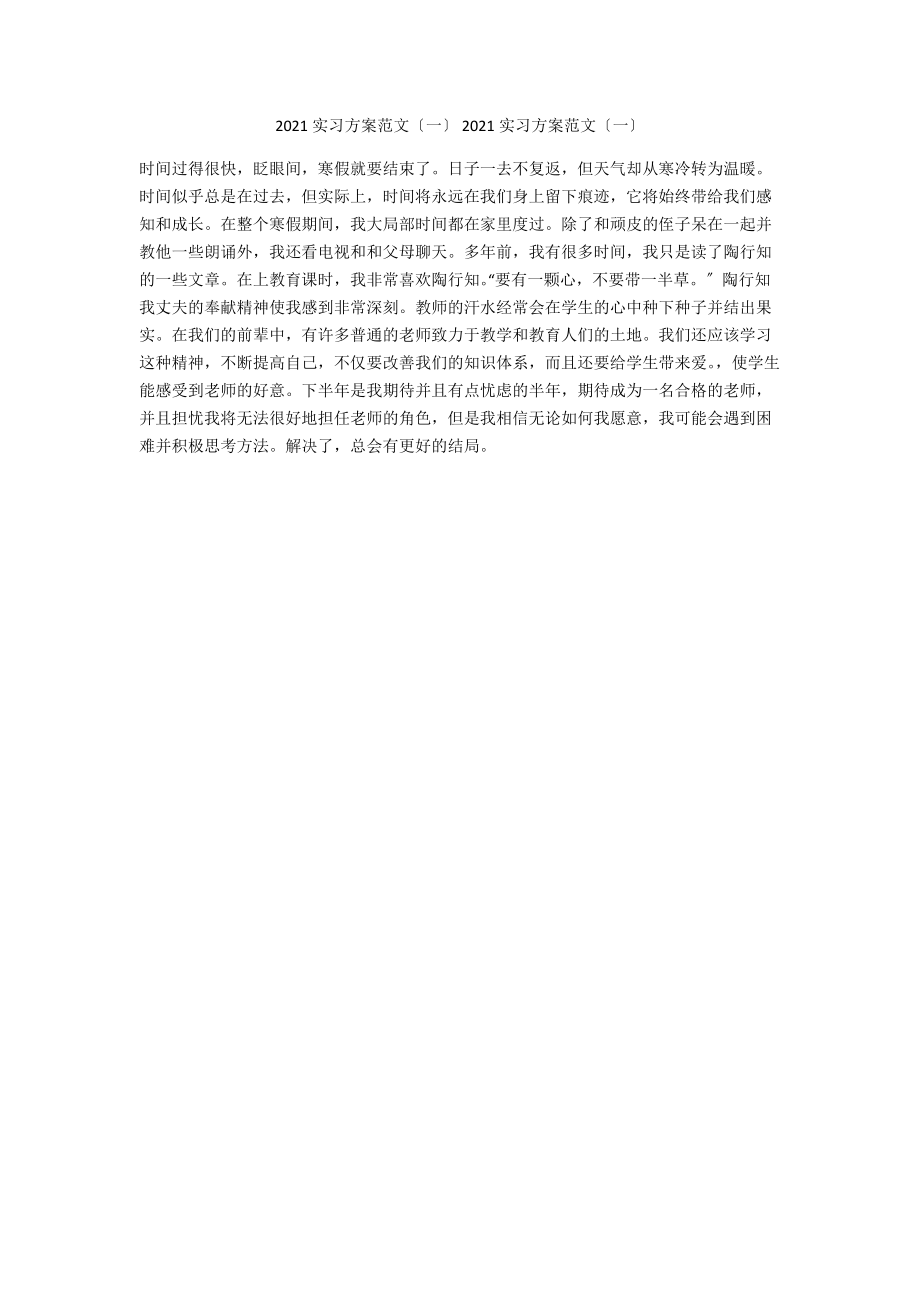 2021实习计划范文（一） 2021实习计划范文（一）.docx_第1页