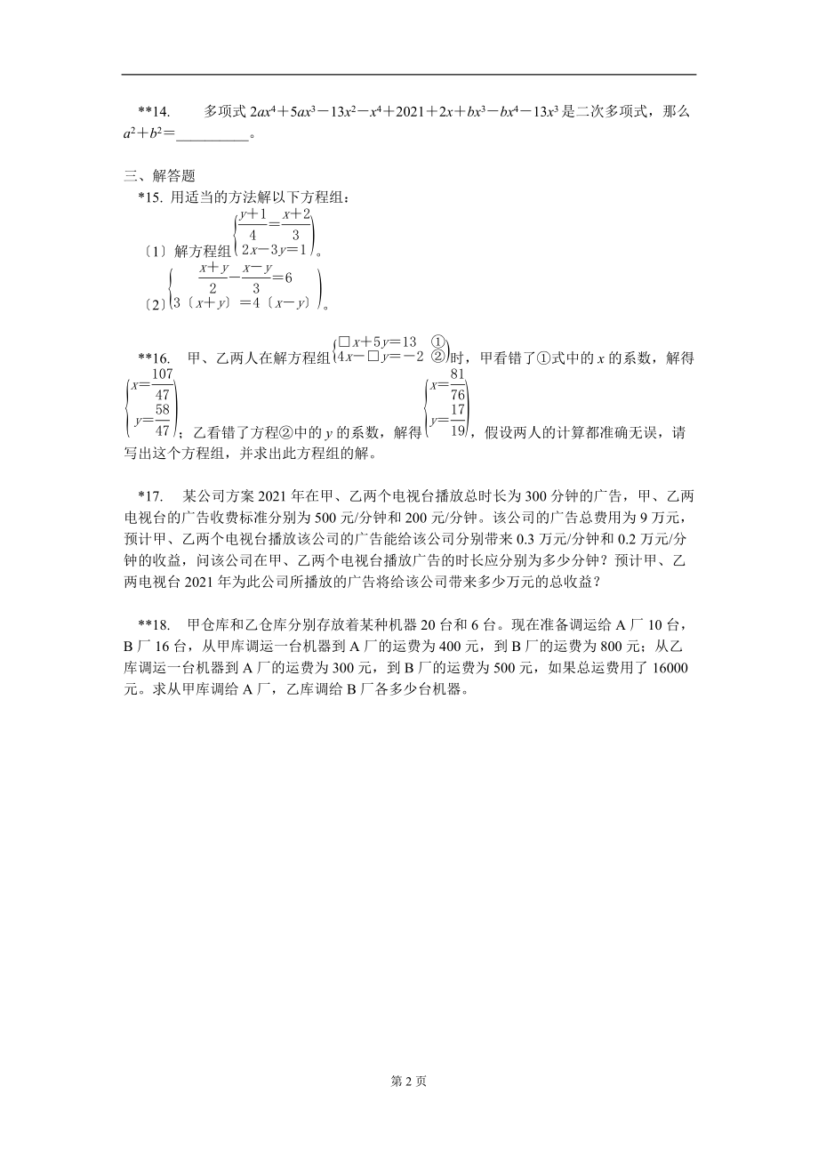 第八章二元一次方程组全章复习同步练习含答案.doc_第2页