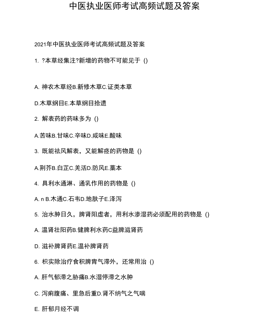 中医执业医师考试高频试题及答案.docx_第1页