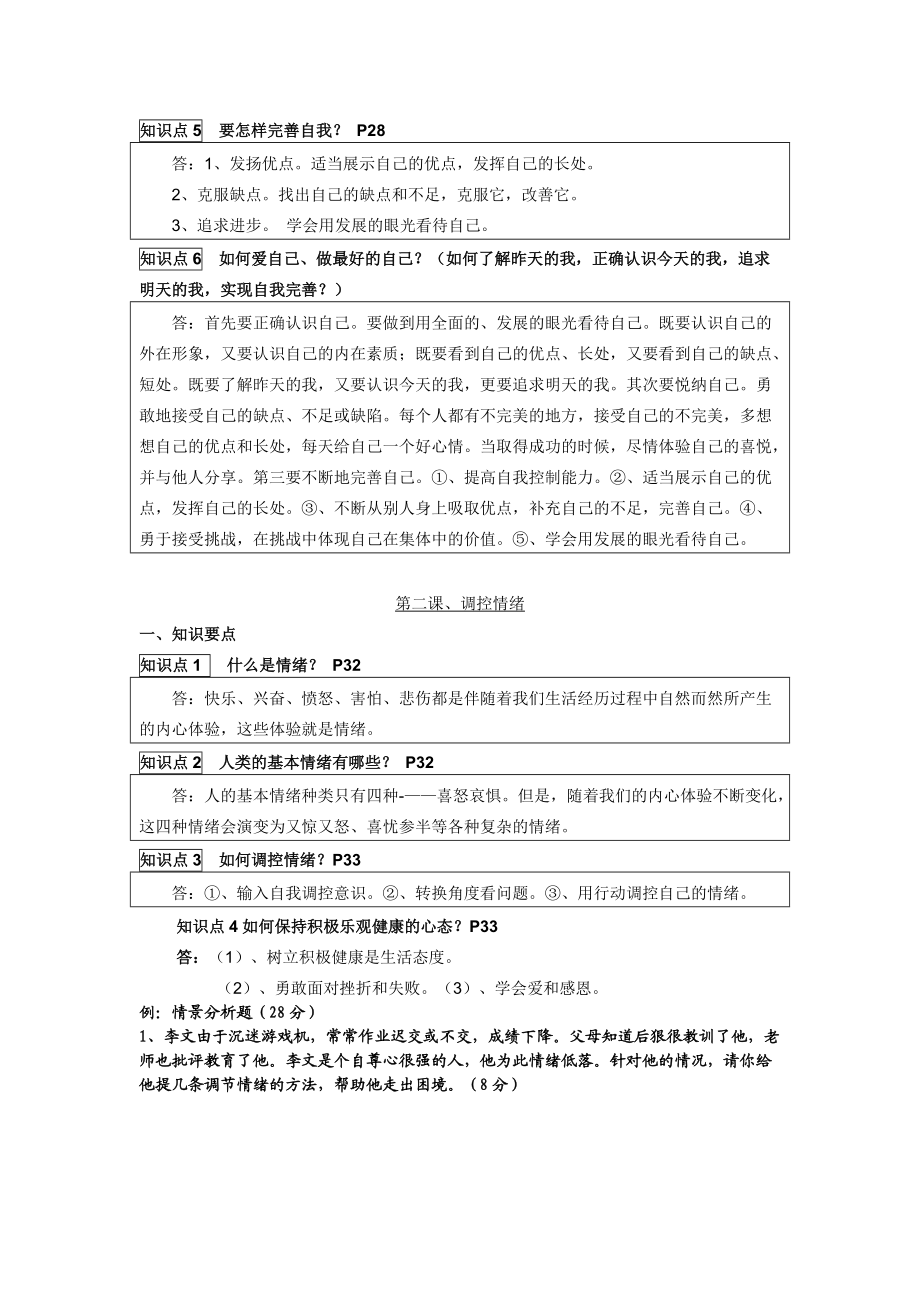 （推荐）思想品德：第二单元《认识自我》复习提要(粤教版七年级上).doc_第2页