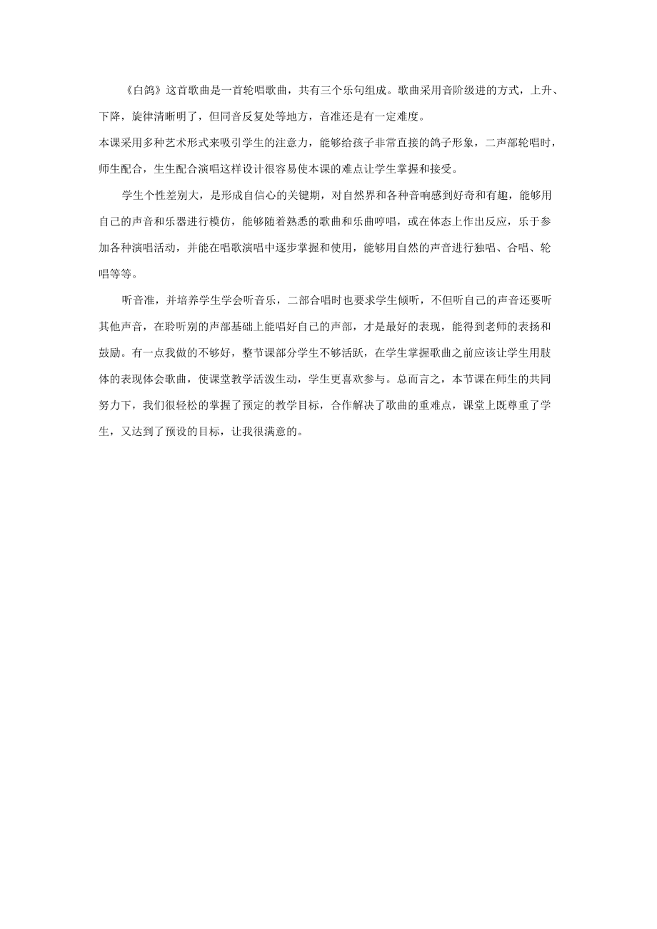 白鸽课后反思.docx_第1页