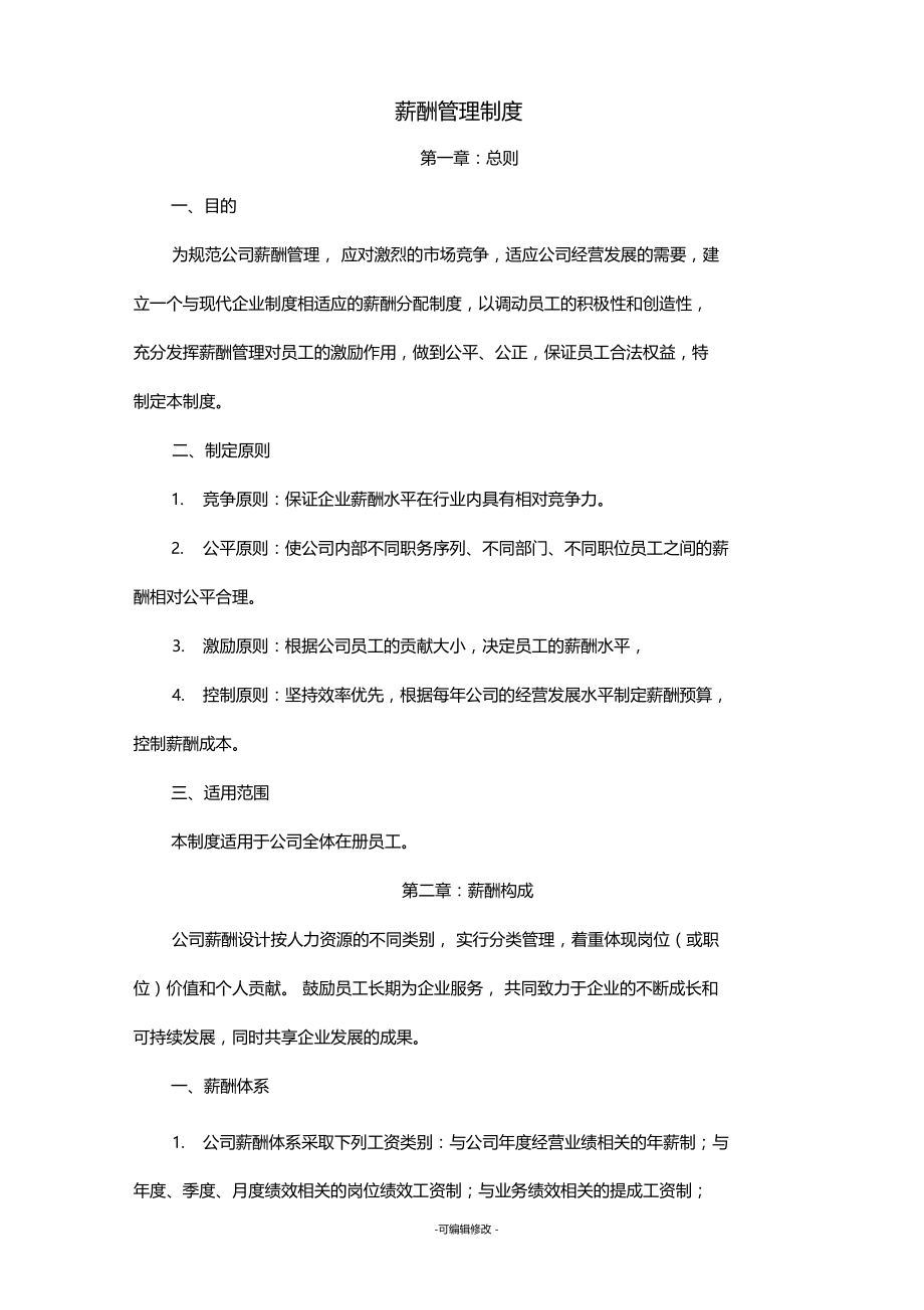 公司薪酬方案.doc_第1页