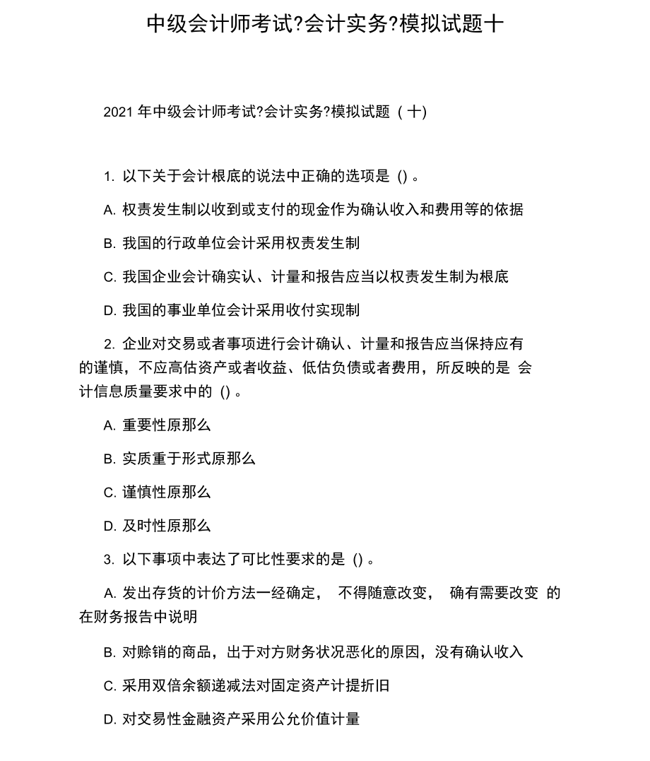 中级会计师考试《会计实务》模拟试题十.docx_第1页