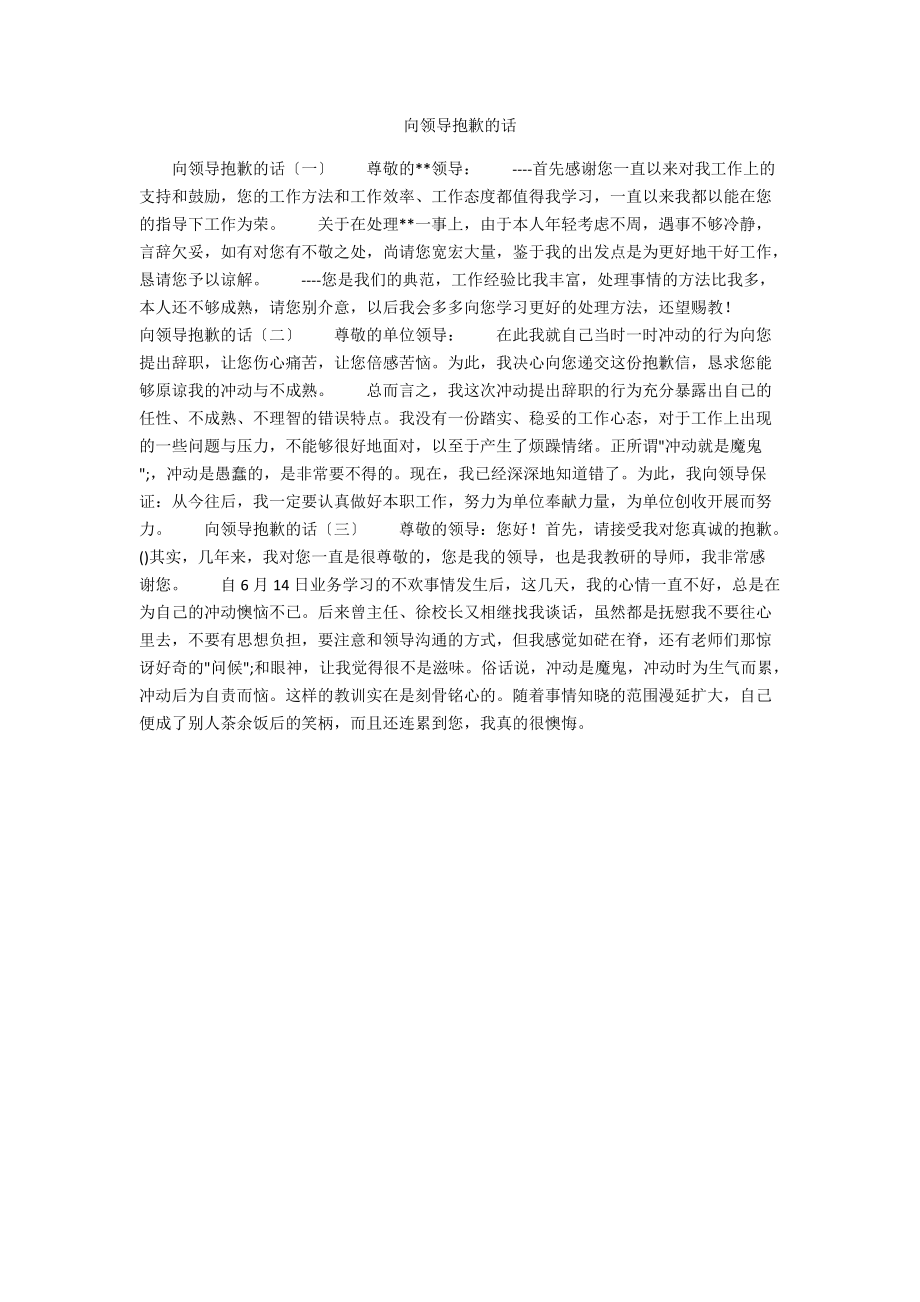 向领导道歉的话.docx_第1页