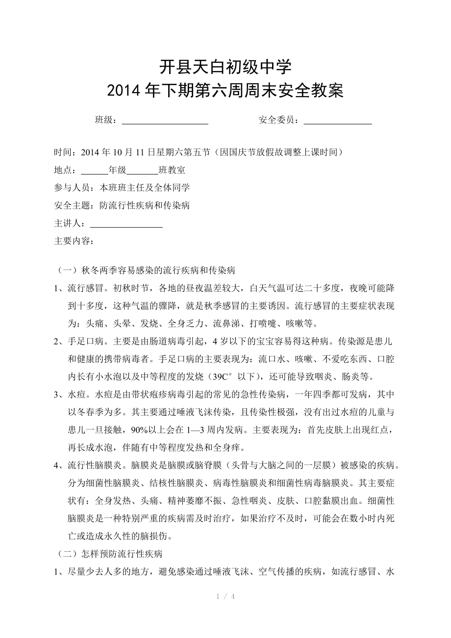 （推荐）开县天白初级中学第六周安全教案.doc_第1页