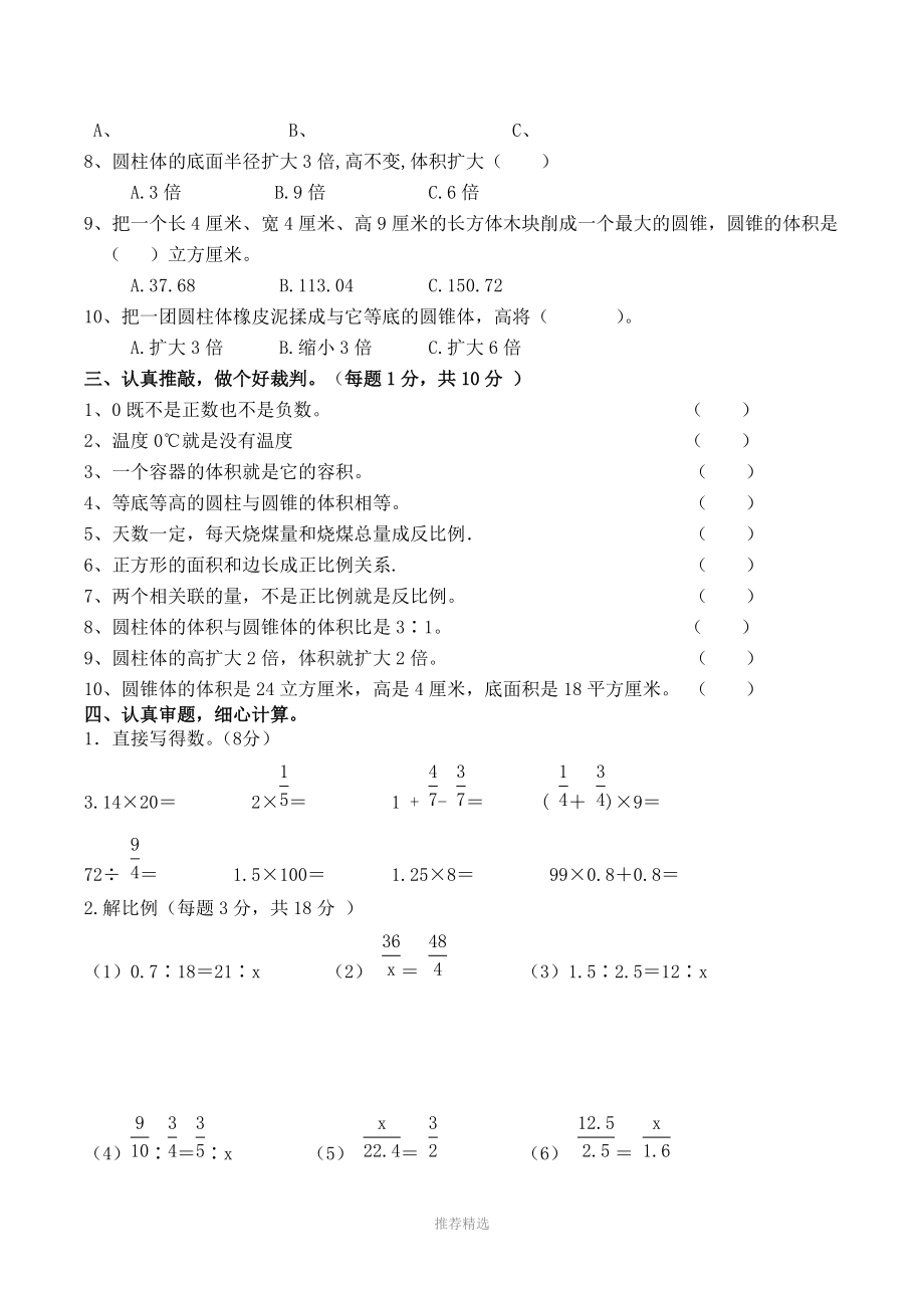 人教版六年级下册数学期中测试题和答案.doc_第2页