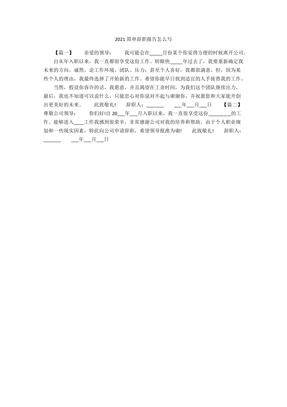 2021简单辞职报告怎么写.docx_第1页