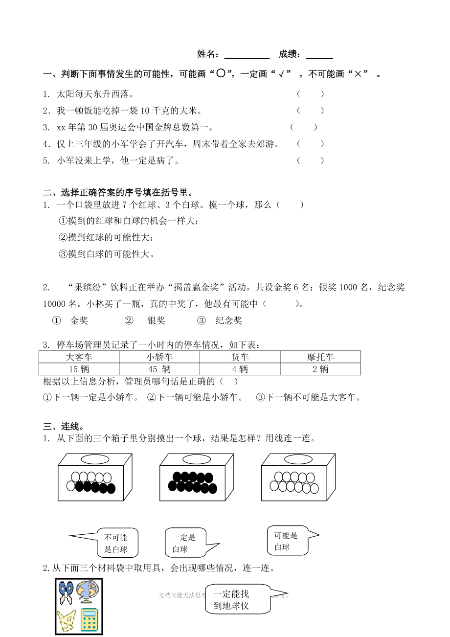 小学数学：第八单元测试题(人教版三年级上册).doc_第1页