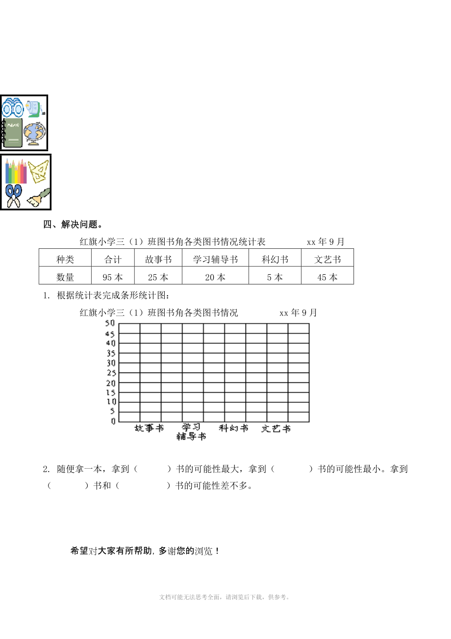 小学数学：第八单元测试题(人教版三年级上册).doc_第2页