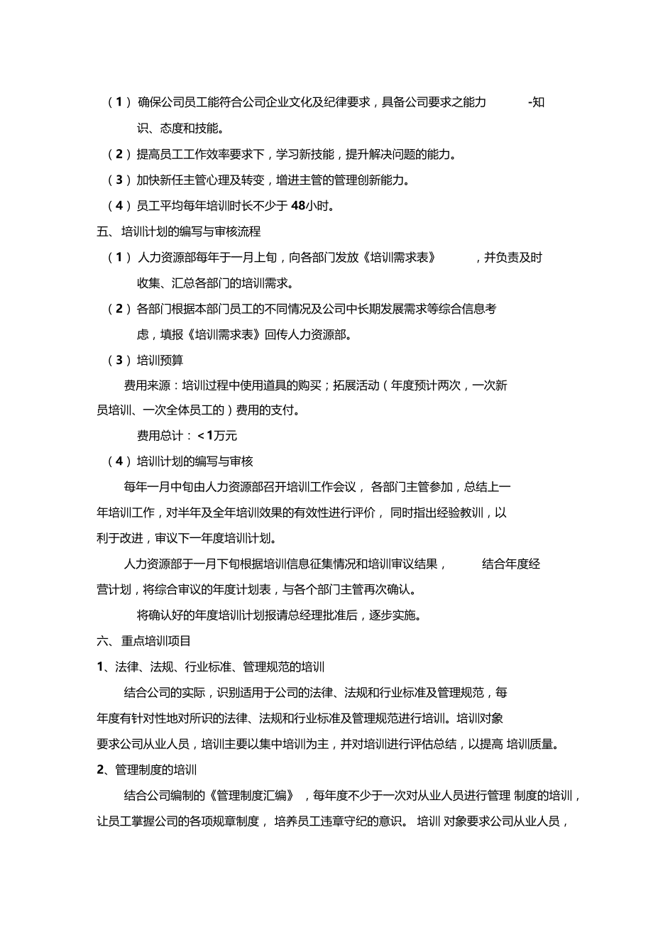 公司员工培训教育规划.doc_第2页