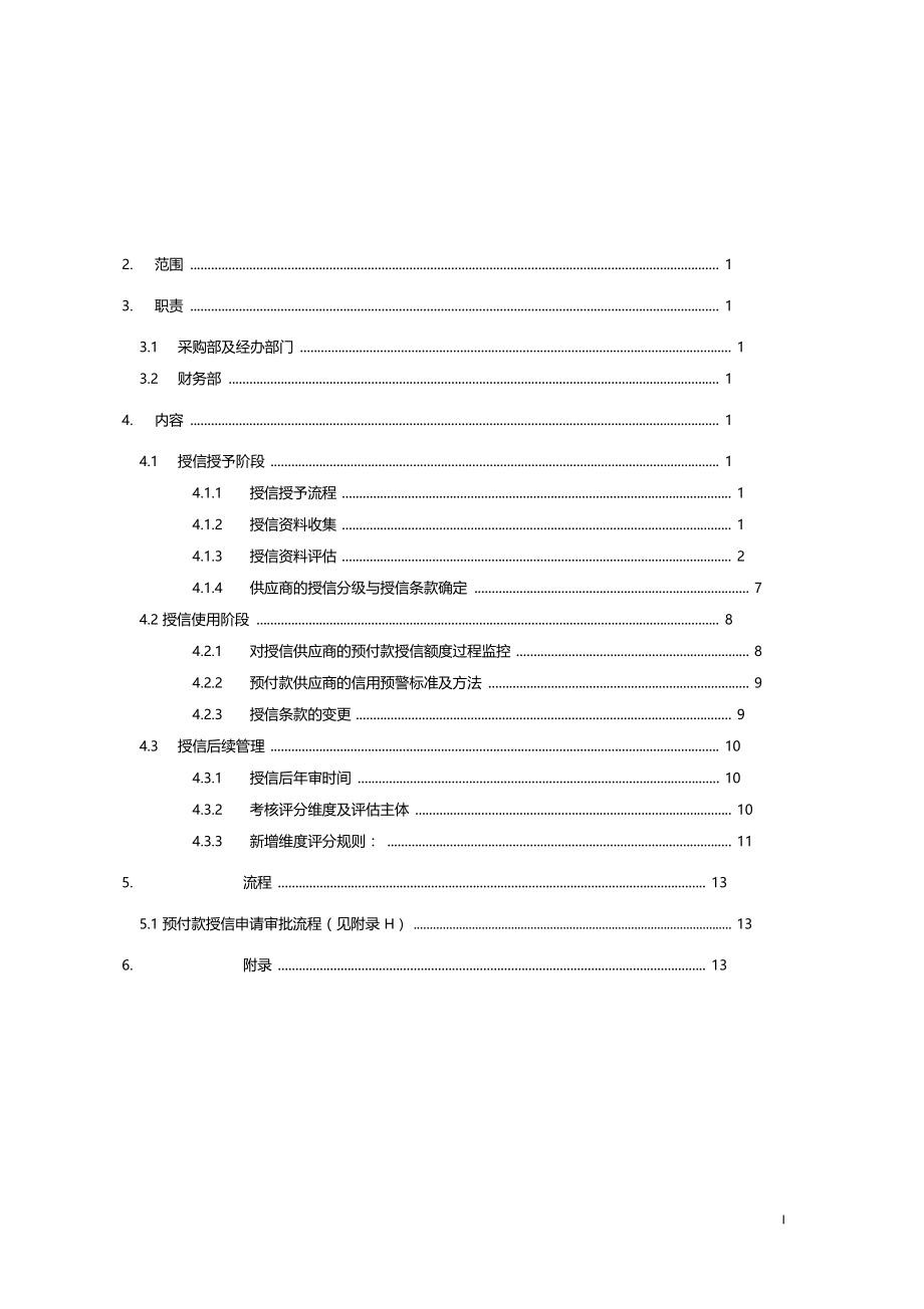 公司预付款授信管理操作实施细则.doc_第2页