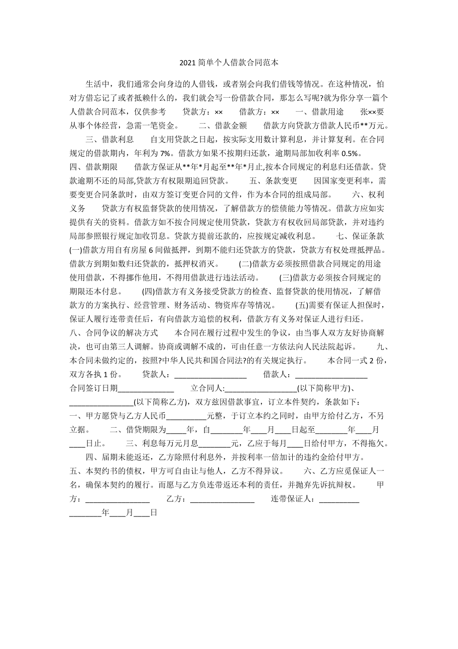 2021简单个人借款合同范本.docx_第1页